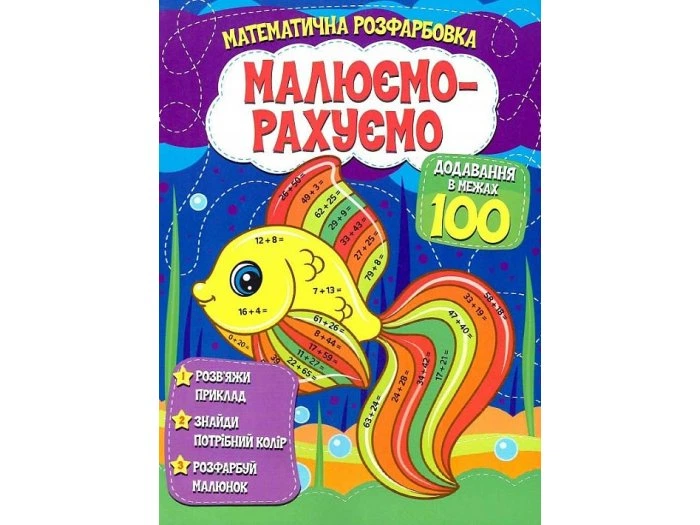 Книга Математическая раскраска Добавление в пределах 100, Читанка, 9786177775514 - Фото 1 Книга Математическая раскраска Добавление в пределах 100, Читанка, 9786177775514 - изображение 1