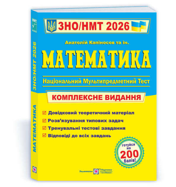 ЗНО/НМТ 2025. Математика. Комплексне видання (Капіносов О., та ін.), Підручники та посібники - Фото 1 ЗНО/НМТ 2025. Математика. Комплексне видання (Капіносов О., та ін.), Підручники та посібники - зображення 1