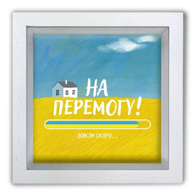 Копилка (копилочка) «На Победу», белая, 20×20 см Гранд Презент гпхркп0031бу - Фото 1 Копилка (копилочка) «На Победу», белая, 20×20 см Гранд Презент гпхркп0031бу - изображение 1