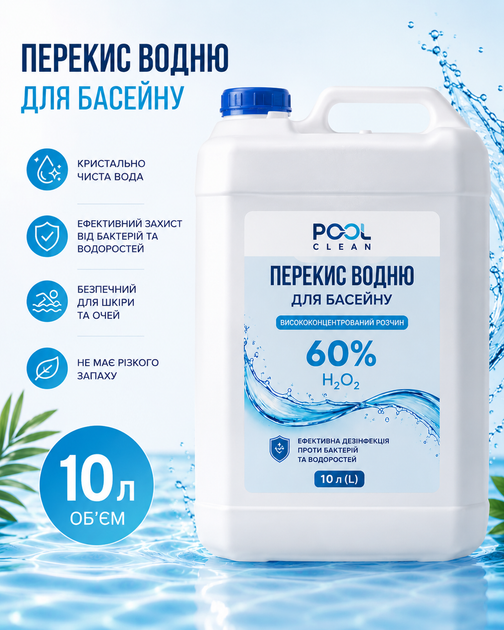 Перекись водорода 60% (пергидроль) 10 л - Фото 1 Перекись водорода 60% (пергидроль) 10 л - изображение 1