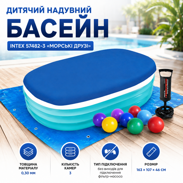 Детский надувной бассейн Intex 57482-3 «Морские друзья» 163×107×46 см с овальной формой, тремя воздушными камерами, защитным тентом, подстилкой, ручным насосом и 10 игровыми шариками - изображение 2