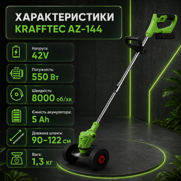 Аккумуляторный триммер Krafftec AZ-144 42 В, 550 Вт с двумя аккумуляторами, телескопической штангой длиной 90–122 см и комплектом колес для кошения травы, сорняков и ухода за газоном - изображение 9