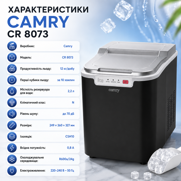 Ледогенератор Camry CR 8073 для дома, бара, офиса и кухни, автоматическая машина для приготовления кубиков льда с резервуаром 2,2 л, производительность 12 кг в сутки - изображение 5
