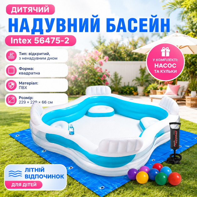 Детский надувной бассейн Intex 56475-2 квадратный с сиденьями, ручным насосом, комплектом из 10 игровых шариков, семейная модель для купания, голубой, 229×229×66 см, 990 л - изображение 2