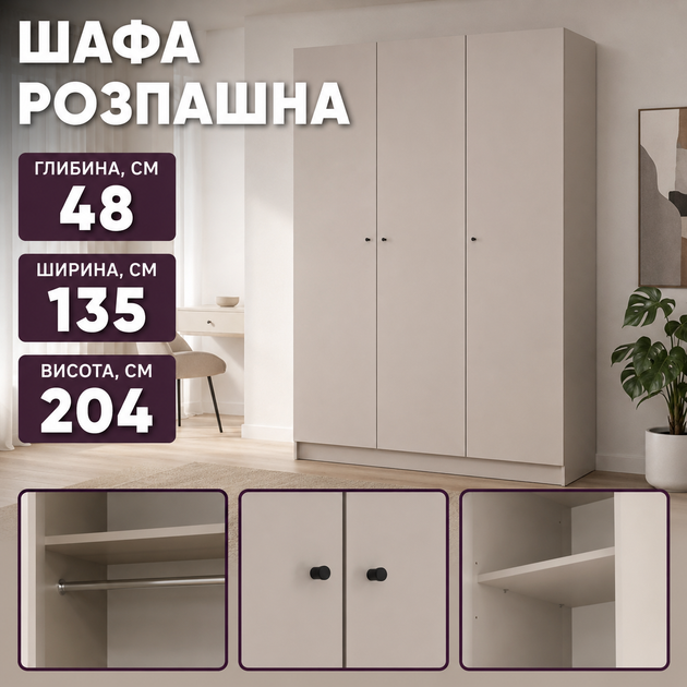 Шафа розпашна для одягу Doros Промо 135х48х204 см Кашемір (23734) - зображення 7