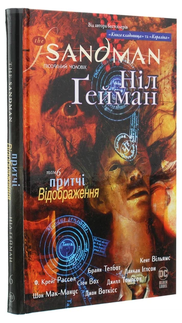 Пісочний чоловік: Притчі й відображення — Ніл Ґейман | Рідна мова, книга українською, нова, тверда - изображение 2