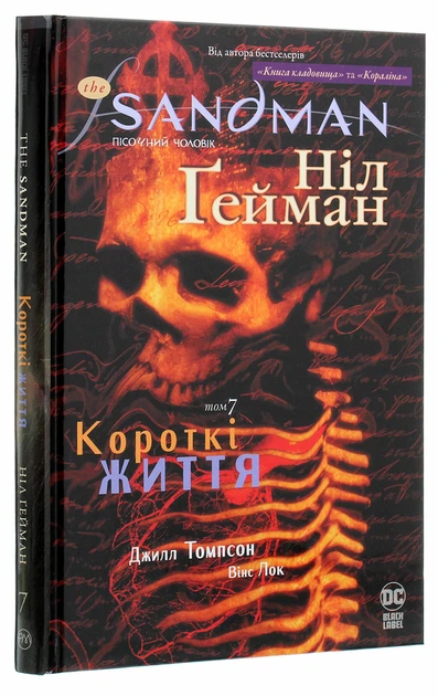Пісочний чоловік: Короткі життя — Ніл Ґейман | Рідна мова, книга українською, нова, тверда - Фото 2 Пісочний чоловік: Короткі життя — Ніл Ґейман | Рідна мова, книга українською, нова, тверда - изображение 2