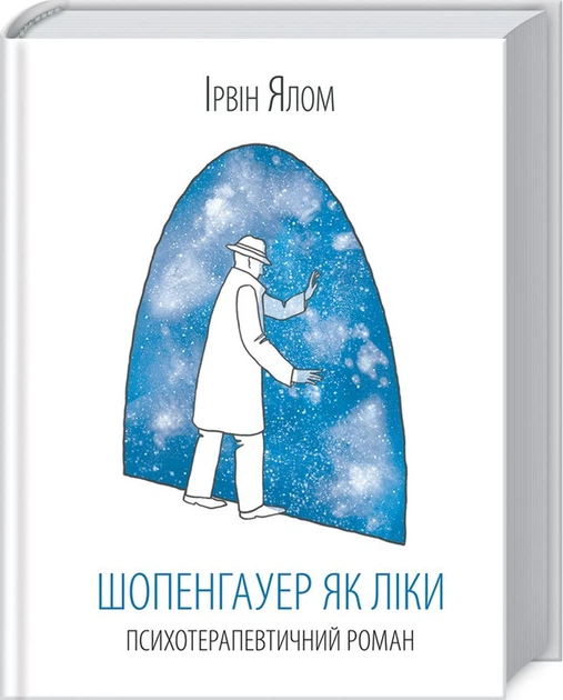 Шопенгауер як ліки — Ірвін Ялом | Клуб Сімейного Дозвілля, книга українською, нова, тверда - Фото 1 Шопенгауер як ліки — Ірвін Ялом | Клуб Сімейного Дозвілля, книга українською, нова, тверда - изображение 1