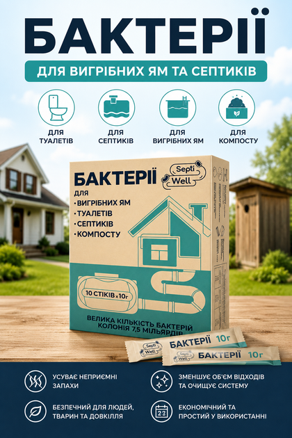 Бактерии для выгребных ям и септиков SeptiWell – 10 стик х 10г - изображение 2