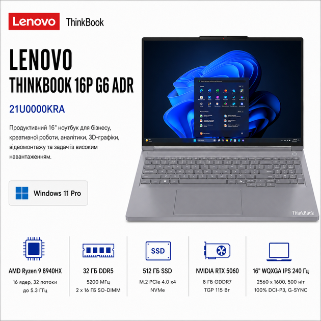 Ноутбук 16" Lenovo ThinkBook 16p G6 ADR AMD Ryzen 9 8940HX 32GB 512GB SSD RTX 5060 W11 Pro Luna Gray (21U0000KRA) - Фото 1 Ноутбук 16" Lenovo ThinkBook 16p G6 ADR AMD Ryzen 9 8940HX 32GB 512GB SSD RTX 5060 W11 Pro Luna Gray (21U0000KRA) - изображение 1