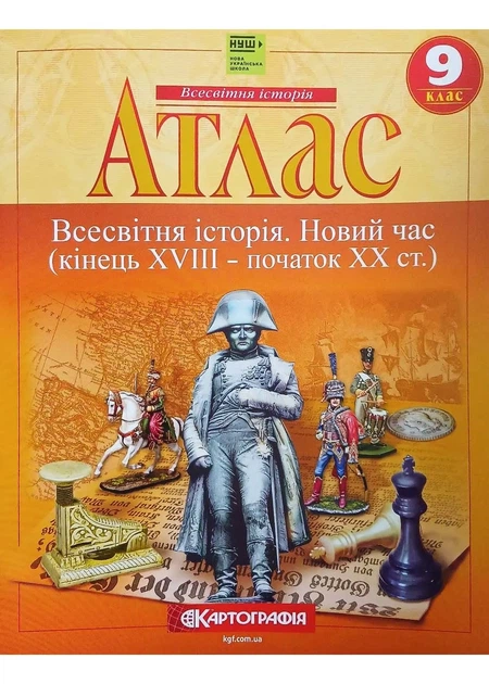Атлас. 9 клас. Всесвітня історія. Новий час. Кінець 18-19 ст. НУШ - Фото 1 Атлас. 9 клас. Всесвітня історія. Новий час. Кінець 18-19 ст. НУШ - изображение 1