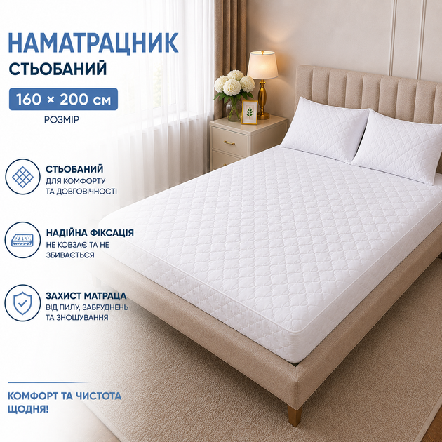 Наматрасник стеганый защитный 160х200 см на резинке белый для матраса высота 23 см - Фото 1 Наматрасник стеганый защитный 160х200 см на резинке белый для матраса высота 23 см - изображение 1