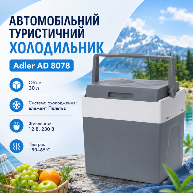 Автомобільний туристичний холодильник Adler AD 8078 30 л з термоелектричним охолодженням Пельтьє, функцією підігріву, живленням 12 В і 230 В, ударостійким корпусом та прихованою ручкою - Фото 2 Автомобільний туристичний холодильник Adler AD 8078 30 л з термоелектричним охолодженням Пельтьє, функцією підігріву, живленням 12 В і 230 В, ударостійким корпусом та прихованою ручкою - зображення 2