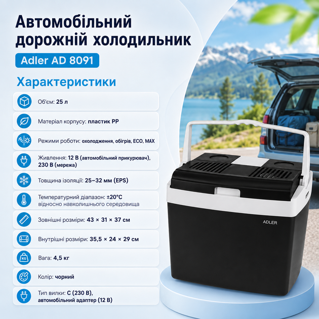 Автомобільний дорожній холодильник Adler AD 8091 25 л з термоелектричним охолодженням, функцією обігріву, режимами ECO і MAX, живленням 12 В та 230 В, корпусом із пластику PP - Фото 3 Автомобільний дорожній холодильник Adler AD 8091 25 л з термоелектричним охолодженням, функцією обігріву, режимами ECO і MAX, живленням 12 В та 230 В, корпусом із пластику PP - зображення 3