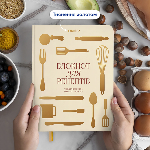 Кулінарний блокнот Orner Рецепти які варто записати бежевий (R-3739) - изображение 9