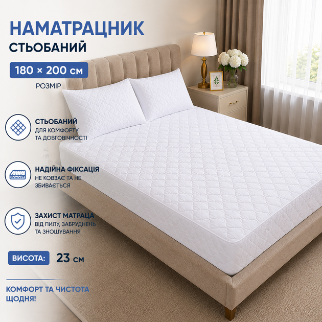 Наматрасник стеганый защитный 180х200 см на резинке белый для матраса высота 23 см - Фото 2 Наматрасник стеганый защитный 180х200 см на резинке белый для матраса высота 23 см - изображение 2