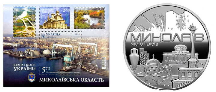 Набір з двох. Пам'ятна медаль Місто-героїв Миколаїв. Блок марок «Краса і велич України. Миколаївська область» - Фото 1 Набір з двох. Пам'ятна медаль Місто-героїв Миколаїв. Блок марок «Краса і велич України. Миколаївська область» - зображення 1