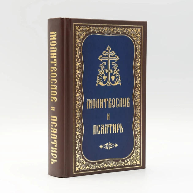 Молитвослов і Псалтир гражданським шрифтом середнього формату - Фото 1 Молитвослов і Псалтир гражданським шрифтом середнього формату - зображення 1