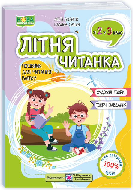 Сапун Г. Літня читанка з 2 в 3 клас. Посібник для читання влітку. - Фото 1 Сапун Г. Літня читанка з 2 в 3 клас. Посібник для читання влітку. - зображення 1