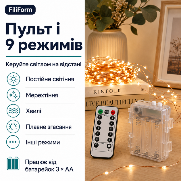 Гірлянда світлодіодна FiliForm LED String Lights на батарейках з пультом на мідному дроті для декору - изображение 4