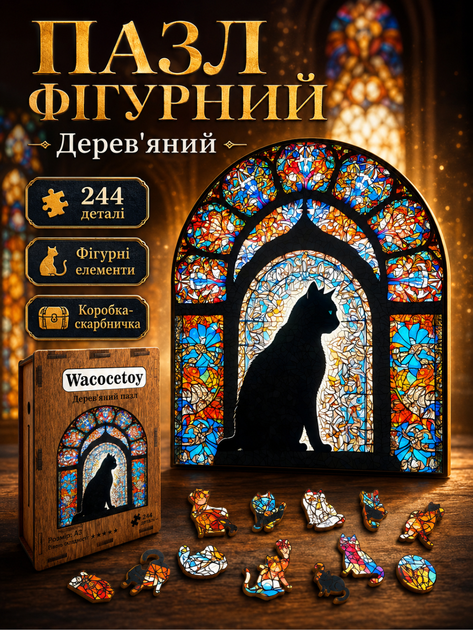 Дерев'яний фігурний пазл Чорний кіт і вітраж 244 елемента 3D Головоломка для дітей і дорослих у дерев'яній коробці - Фото 1 Дерев'яний фігурний пазл Чорний кіт і вітраж 244 елемента 3D Головоломка для дітей і дорослих у дерев'яній коробці - зображення 1