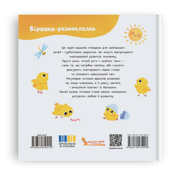 Віршики-розмовлялки. Мами й малини - зображення 2