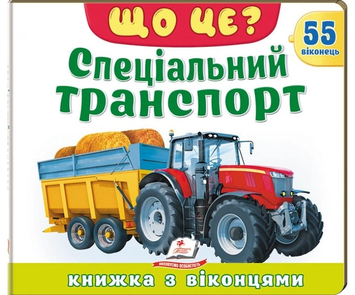Книжка з віконцями «Що це? Спеціальний транспорт» — 55 віконець - Фото 1 Книжка з віконцями «Що це? Спеціальний транспорт» — 55 віконець - зображення 1