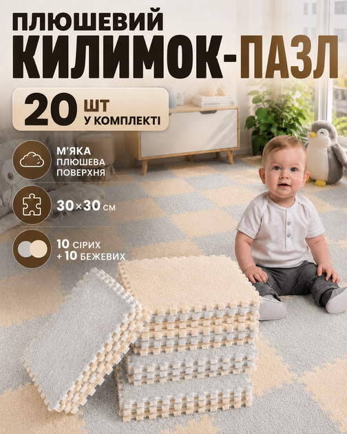 Коврик пазл для детей модульный термоковер детский плюшевый мягкий развивающий игровой набор 20 шт 30×30 см для ползания малышей дома детской комнаты теплоизоляционный теплый водонепроницаемый антискользящий экологический бежево серый - Фото 1 Коврик пазл для детей модульный термоковер детский плюшевый мягкий развивающий игровой набор 20 шт 30×30 см для ползания малышей дома детской комнаты теплоизоляционный теплый водонепроницаемый антискользящий экологический бежево серый - изображение 1