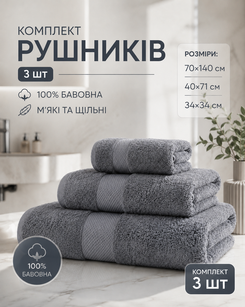 Набор хлопчатобумажных полотенец 3 шт для ванной рук и лица комплект полотенец 70х140 40х71 34х34 см мягкие плотные хорошо впитывают влагу серые - Фото 1 Набор хлопчатобумажных полотенец 3 шт для ванной рук и лица комплект полотенец 70х140 40х71 34х34 см мягкие плотные хорошо впитывают влагу серые - изображение 1