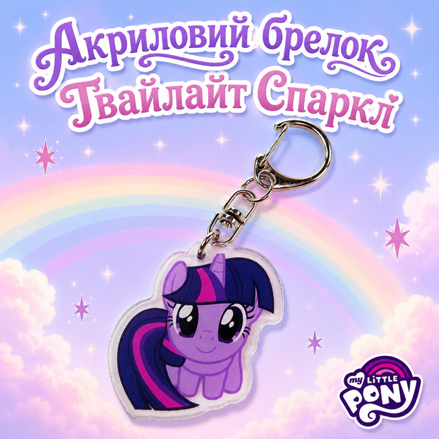 Акриловый брелок Твайлайт Спаркл Искорка, My Little Pony 4х4 см - Фото 1 Акриловый брелок Твайлайт Спаркл Искорка, My Little Pony 4х4 см - изображение 1