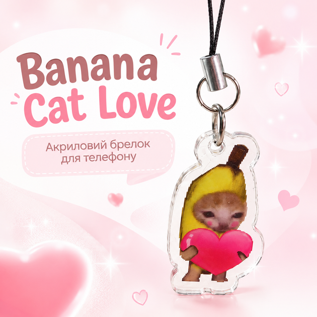 Акриловый брелок для телефона Banana Cat Love кот мем Банан с сердцем 3х2 см - Фото 1 Акриловый брелок для телефона Banana Cat Love кот мем Банан с сердцем 3х2 см - изображение 1