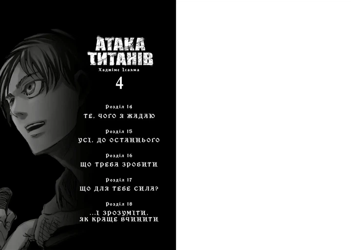Атака титанів. Том 4 - изображение 2