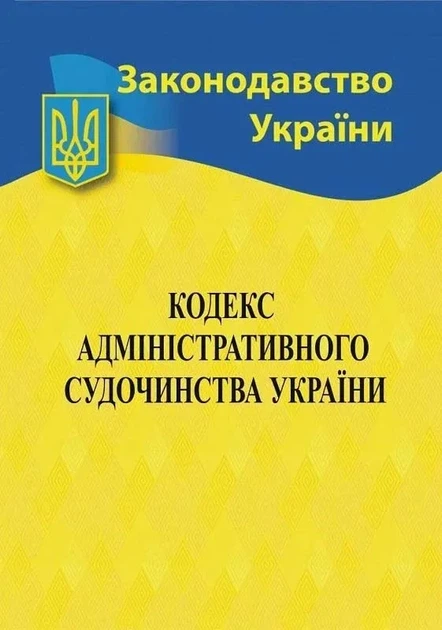 Кодекс адміністративного судочинства України 2026 - Фото 1 Кодекс адміністративного судочинства України 2026 - изображение 1