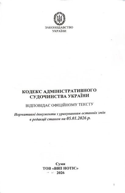 Кодекс адміністративного судочинства України 2026 - Фото 2 Кодекс адміністративного судочинства України 2026 - изображение 2
