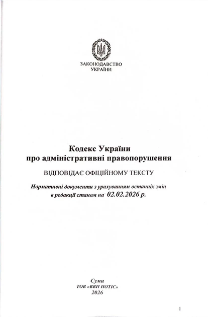 Кодекс України про адміністративні правопорушення 2026 - Фото 2 Кодекс України про адміністративні правопорушення 2026 - изображение 2