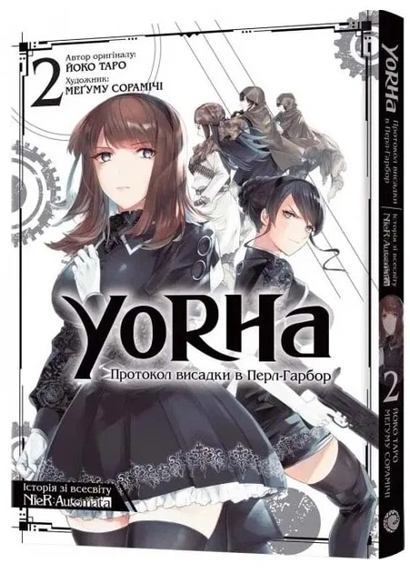 YoRHa. Протокол висадки в Перл-Гарбор. ТОМ 2 - зображення 8