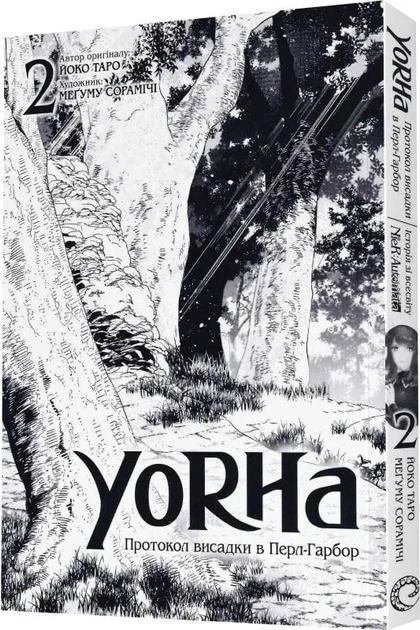 YoRHa. Протокол висадки в Перл-Гарбор. ТОМ 2 - зображення 9