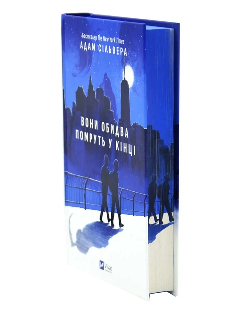 Вони обидва помруть у кінці. Вісники смерті. Книга 1 - изображение 2