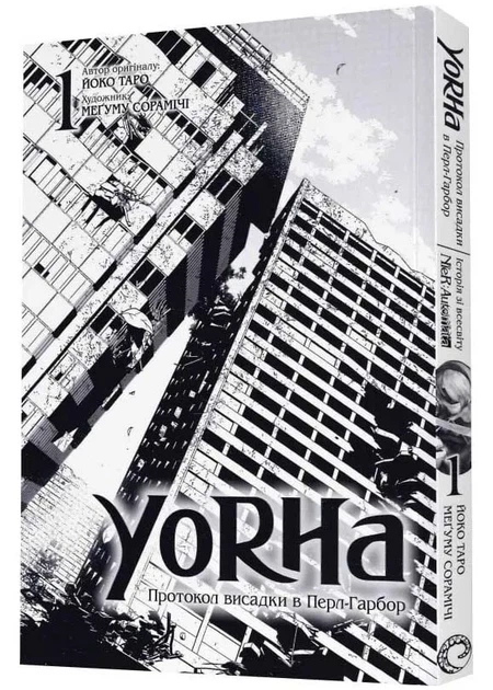 YoRHa. Протокол висадки в Перл-Гарбор. ТОМ 1 - изображение 9