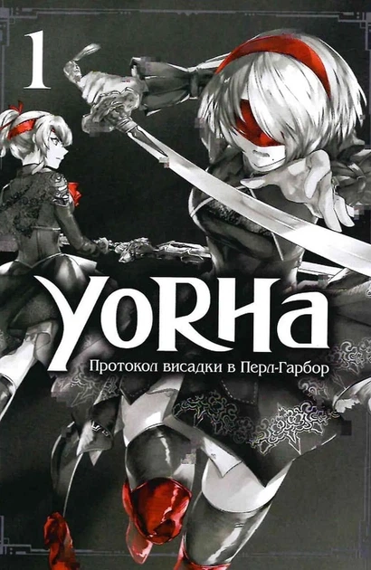 YoRHa. Протокол висадки в Перл-Гарбор. ТОМ 1 - изображение 10