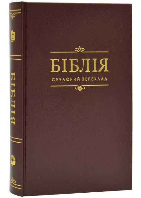 Біблія Сучасний переклад Коричнева 1073 - Фото 1 Біблія Сучасний переклад Коричнева 1073 - зображення 1