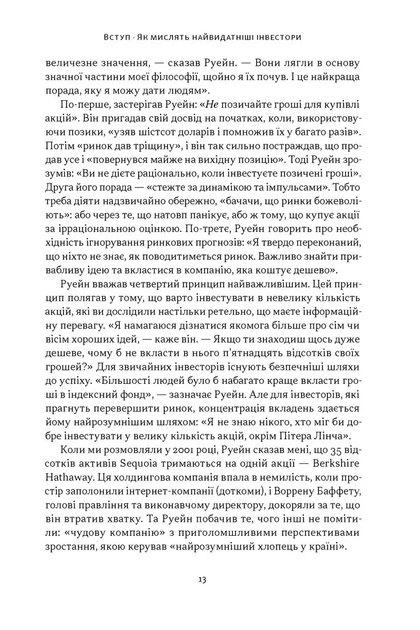 Багатші, мудріші, щасливіші. Як найкращі інестори світу перемагають на ринках і в житті - изображение 8