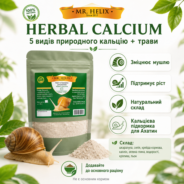 Herbal calcium 5 видов кальция + травы для улиток Ахатин Мистер Хеликс 200г. - Фото 2 Herbal calcium 5 видов кальция + травы для улиток Ахатин Мистер Хеликс 200г. - изображение 2
