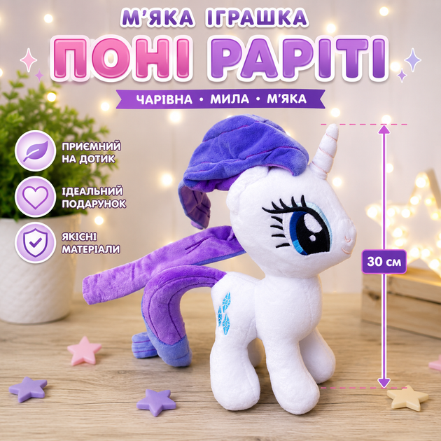 Мягкая игрушка Пони Рарити (Rarity) 30 см — плюшевая игрушка My Little Pony для детей - Фото 3 Мягкая игрушка Пони Рарити (Rarity) 30 см — плюшевая игрушка My Little Pony для детей - изображение 3