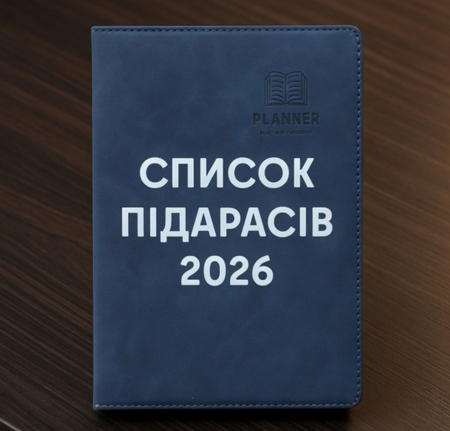 Блокнот «Список п*дарасов 2026» - стильный ежедневник с юмором A5 из экокожи - изображение 2