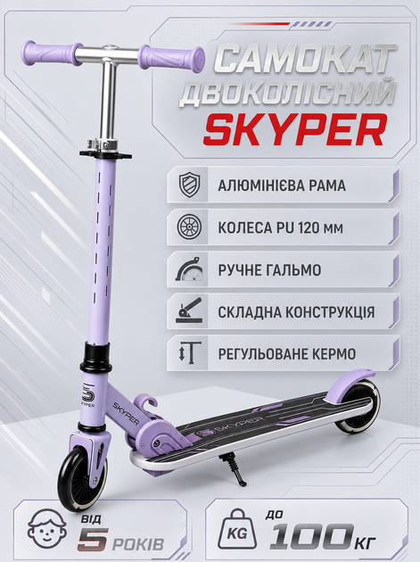 Самокат двухколёсный Skyper GR-73516 алюминиевая рама, колёса PU 120 мм, ручной тормоз, складная конструкция, регулируемый руль, от 5 лет до 100 кг - Фото 1 Самокат двухколёсный Skyper GR-73516 алюминиевая рама, колёса PU 120 мм, ручной тормоз, складная конструкция, регулируемый руль, от 5 лет до 100 кг - изображение 1