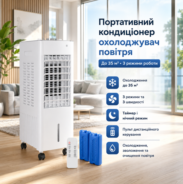 Портативный кондиционер охладитель воздуха до 35 м² с пультом дистанционного управления 3 режимами ночного таймера и аккумуляторами холода - Фото 1 Портативный кондиционер охладитель воздуха до 35 м² с пультом дистанционного управления 3 режимами ночного таймера и аккумуляторами холода - изображение 1