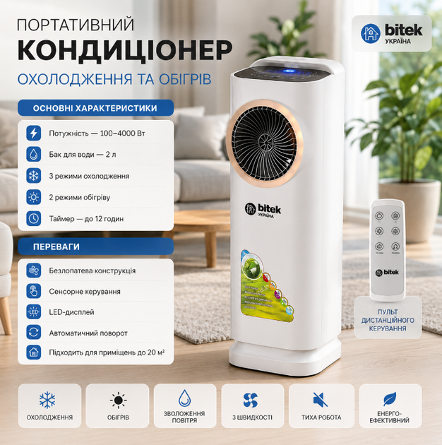 Портативный кондиционер BITEK BT 5500 для обогрева охлаждения и увлажнения воздуха 100 4000 Вт бак 2 л с пультом дистанционного управления - Фото 3 Портативный кондиционер BITEK BT 5500 для обогрева охлаждения и увлажнения воздуха 100 4000 Вт бак 2 л с пультом дистанционного управления - изображение 3