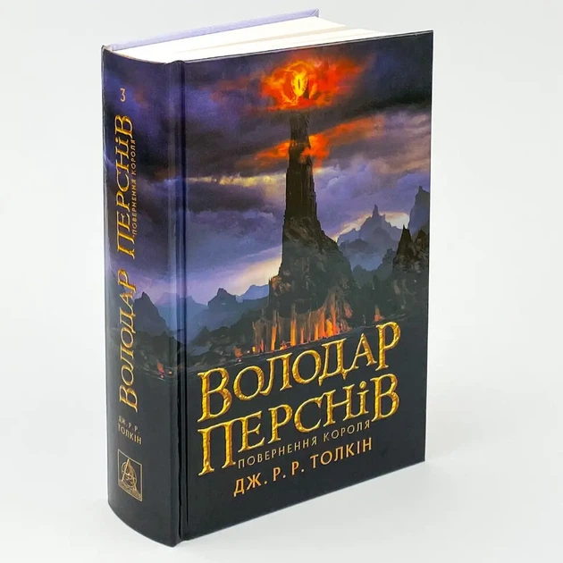 Володар Перснів: Повернення короля — Джон Толкін | Астролябія, книга українською, нова, тверда - Фото 2 Володар Перснів: Повернення короля — Джон Толкін | Астролябія, книга українською, нова, тверда - изображение 2