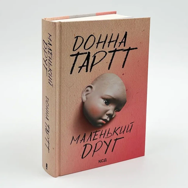 Маленький друг — Донна Тартт | Клуб Сімейного Дозвілля, книга українською, нова, тверда - изображение 2